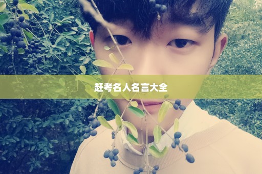 赶考名人名言大全