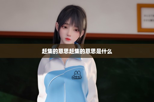赶集的意思赶集的意思是什么