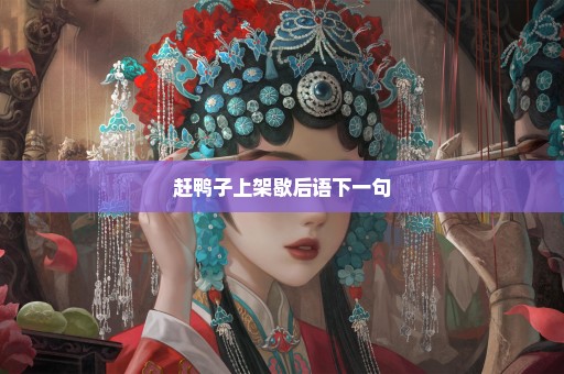 赶鸭子上架歇后语下一句