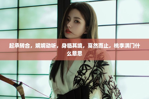 起承转合，娓娓动听，身临其境，戛然而止，桃李满门什么意思