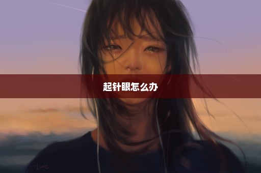 起针眼怎么办