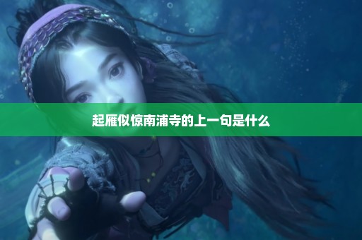 起雁似惊南浦寺的上一句是什么