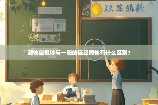超体鼻假体与一般的硅胶假体有什么区别？