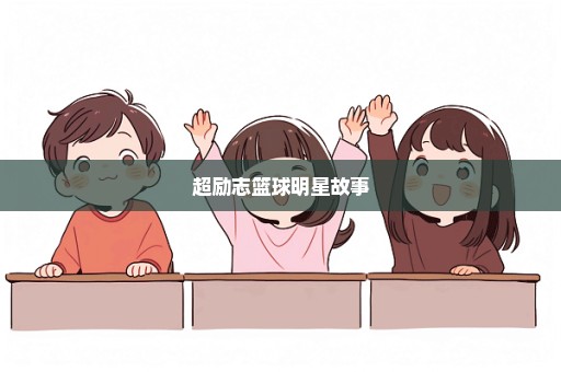 超励志篮球明星故事