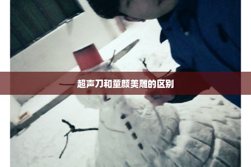 超声刀和童颜美雕的区别