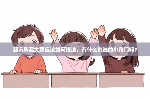 超市购买大蒜应该如何挑选，有什么挑选的小窍门吗？