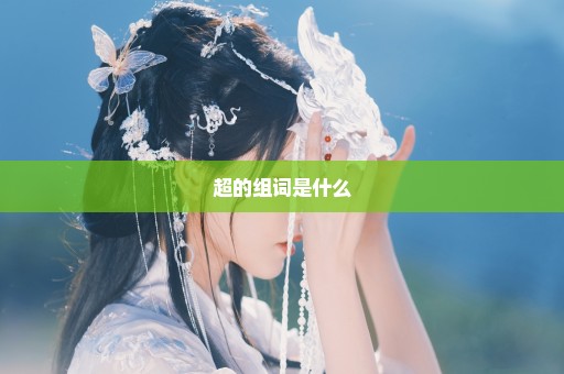 超的组词是什么