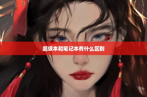 超级本和笔记本有什么区别