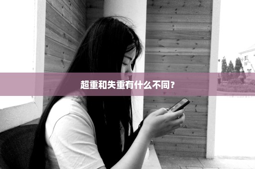 超重和失重有什么不同？