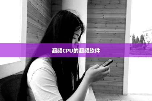 超频CPU的超频软件