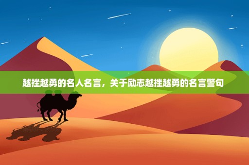 越挫越勇的名人名言，关于励志越挫越勇的名言警句 