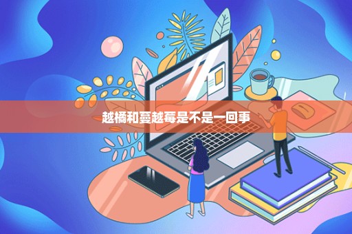 越橘和蔓越莓是不是一回事