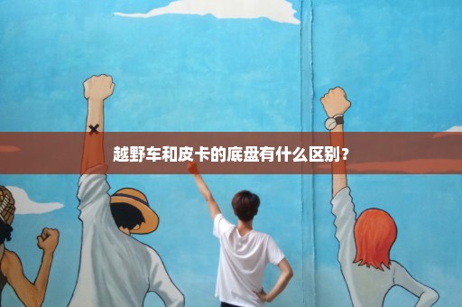 越野车和皮卡的底盘有什么区别？