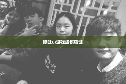 趣味小游戏成语猜谜