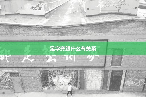 足字旁跟什么有关系