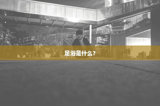 足浴是什么？