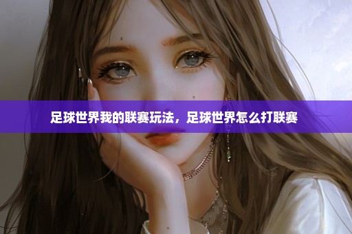 足球世界我的联赛玩法，足球世界怎么打联赛 