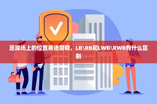足球场上的位置英语简称，LB\RB和LWB\RWB有什么区别