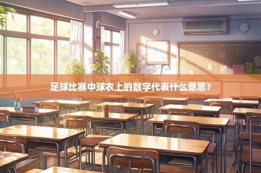 足球比赛中球衣上的数字代表什么意思？