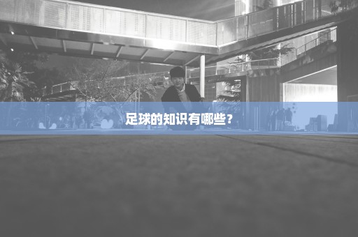 足球的知识有哪些？