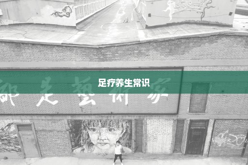 足疗养生常识