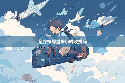 足疗按摩是按小时收费吗