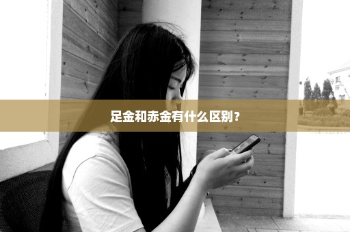 足金和赤金有什么区别？