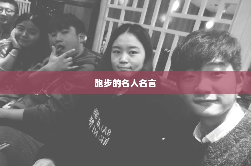 跑步的名人名言