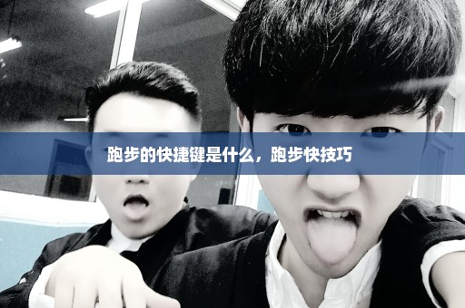 跑步的快捷键是什么，跑步快技巧 