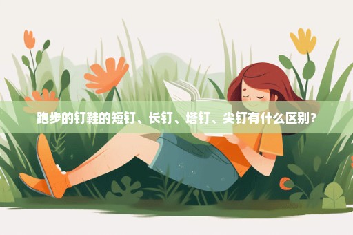 跑步的钉鞋的短钉、长钉、塔钉、尖钉有什么区别？