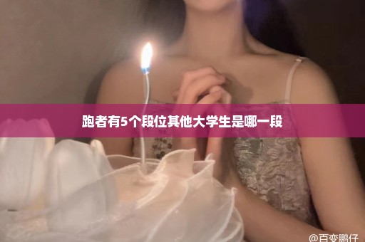 跑者有5个段位其他大学生是哪一段