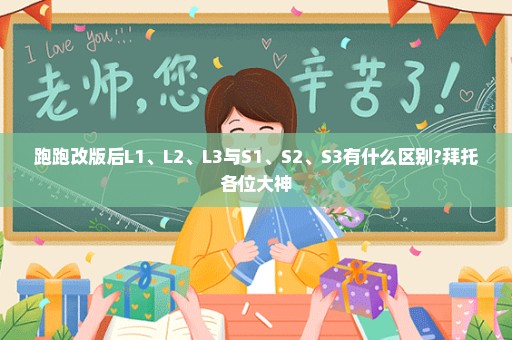 跑跑改版后L1、L2、L3与S1、S2、S3有什么区别?拜托各位大神