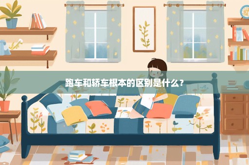 跑车和轿车根本的区别是什么？