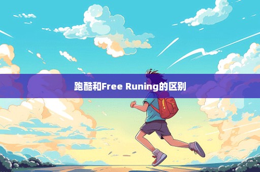 跑酷和Free Runing的区别