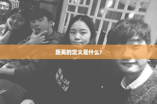 距离的定义是什么?