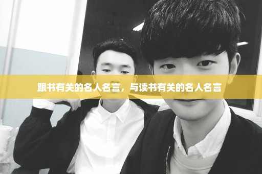 跟书有关的名人名言，与读书有关的名人名言 