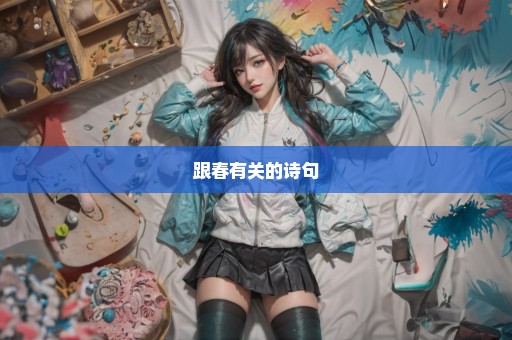 跟春有关的诗句