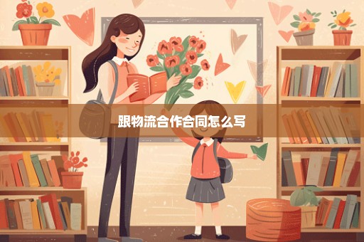 跟物流合作合同怎么写
