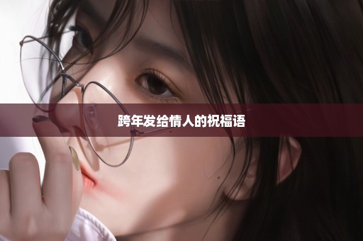 跨年发给情人的祝福语