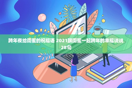 跨年夜给闺蜜的祝福语 2021跟闺蜜一起跨年的幸福说说28句