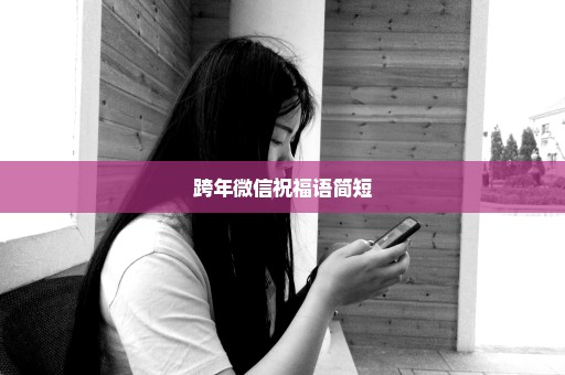 跨年微信祝福语简短
