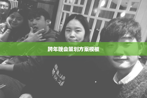 跨年晚会策划方案模板