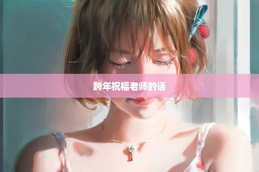 跨年祝福老师的话