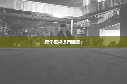 跨年祝福语有哪些？