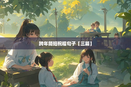 跨年简短祝福句子【三篇】