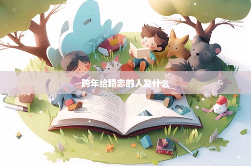 跨年给暗恋的人发什么
