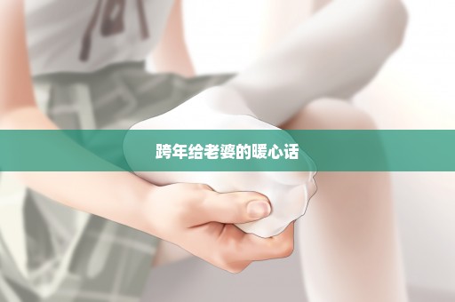 跨年给老婆的暖心话