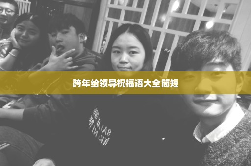 跨年给领导祝福语大全简短