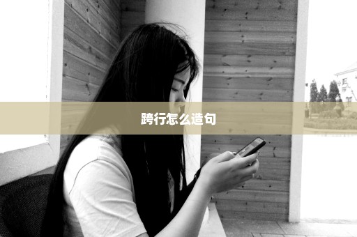 跨行怎么造句