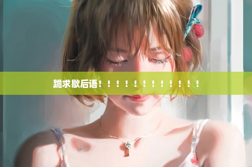 跪求歇后语！！！！！！！！！！！！